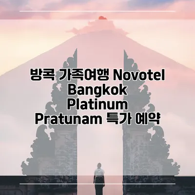 방콕 가족여행 Novotel Bangkok Platinum Pratunam 특가 예약
