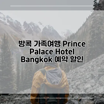 방콕 가족여행 Prince Palace Hotel Bangkok 예약 할인