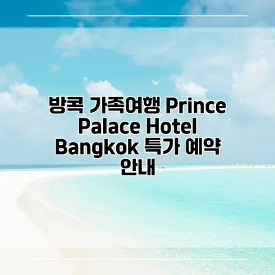 방콕 가족여행 Prince Palace Hotel Bangkok 특가 예약 안내