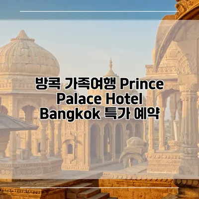 방콕 가족여행 Prince Palace Hotel Bangkok 특가 예약