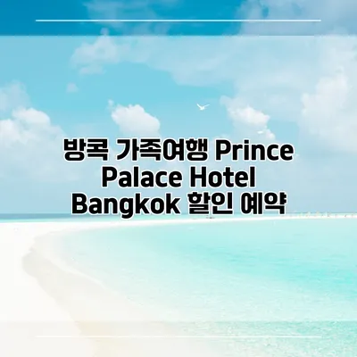 방콕 가족여행 Prince Palace Hotel Bangkok 할인 예약