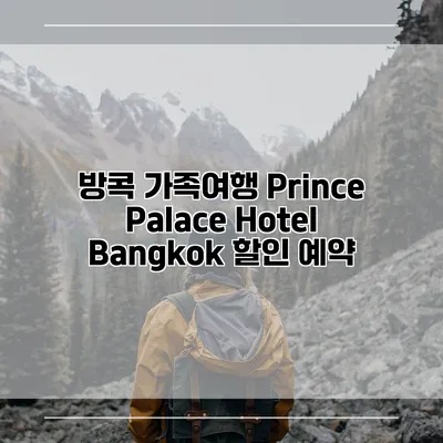 방콕 가족여행 Prince Palace Hotel Bangkok 할인 예약