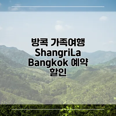 방콕 가족여행 ShangriLa Bangkok 예약 할인