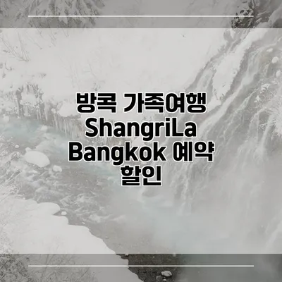 방콕 가족여행 ShangriLa Bangkok 예약 할인
