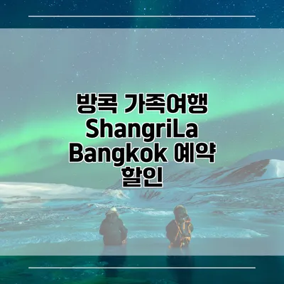 방콕 가족여행 ShangriLa Bangkok 예약 할인
