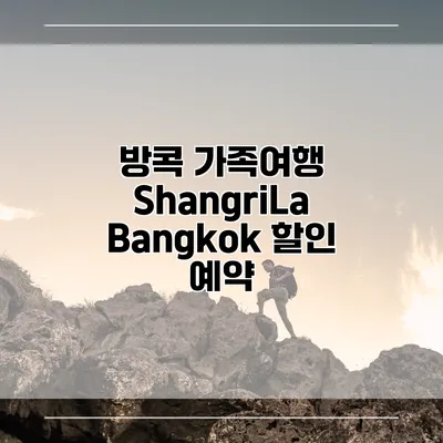 방콕 가족여행 ShangriLa Bangkok 할인 예약