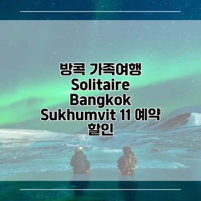 방콕 가족여행 Solitaire Bangkok Sukhumvit 11 예약 할인