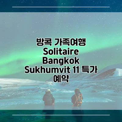 방콕 가족여행 Solitaire Bangkok Sukhumvit 11 특가 예약