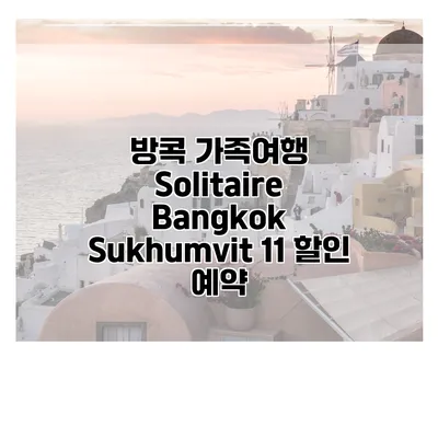 방콕 가족여행 Solitaire Bangkok Sukhumvit 11 할인 예약