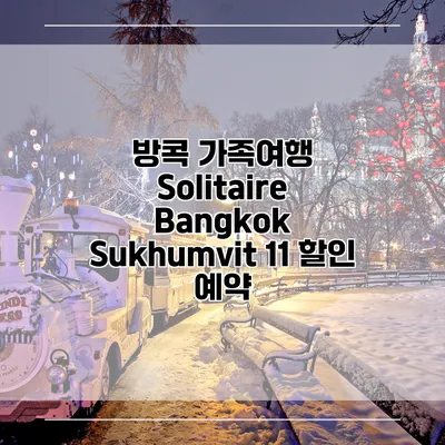 방콕 가족여행 Solitaire Bangkok Sukhumvit 11 할인 예약