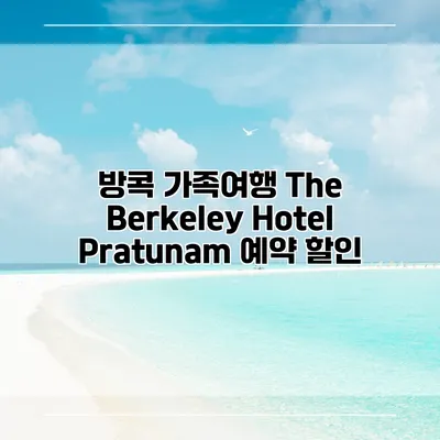 방콕 가족여행 The Berkeley Hotel Pratunam 예약 할인