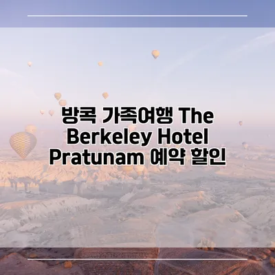 방콕 가족여행 The Berkeley Hotel Pratunam 예약 할인