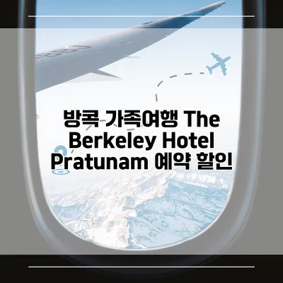 방콕 가족여행 The Berkeley Hotel Pratunam 예약 할인