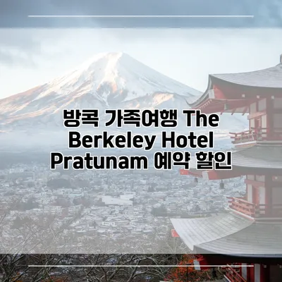 방콕 가족여행 The Berkeley Hotel Pratunam 예약 할인