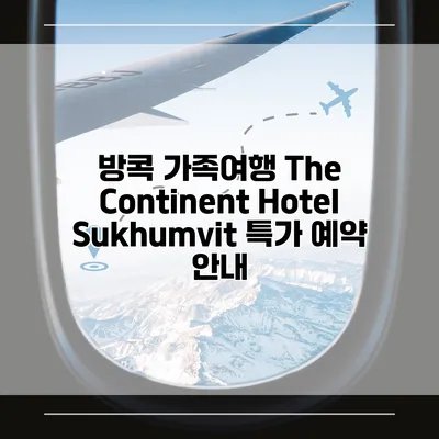 방콕 가족여행 The Continent Hotel Sukhumvit 특가 예약 안내