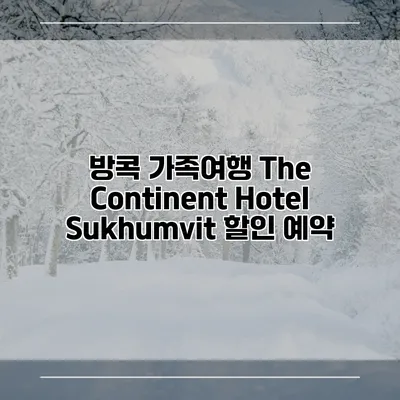 방콕 가족여행 The Continent Hotel Sukhumvit 할인 예약