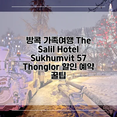방콕 가족여행 The Salil Hotel Sukhumvit 57 Thonglor 할인 예약 꿀팁