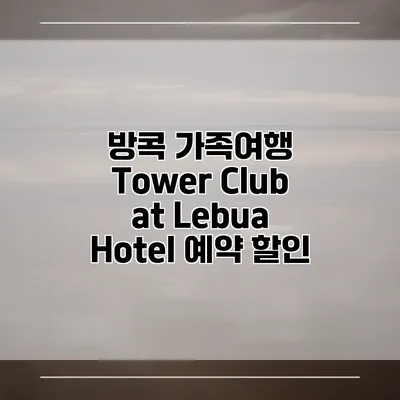 방콕 가족여행 Tower Club at Lebua Hotel 예약 할인