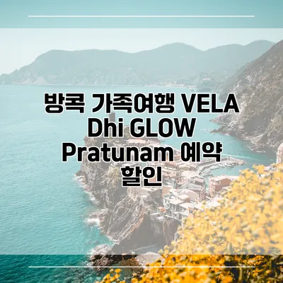 방콕 가족여행 VELA Dhi GLOW Pratunam 예약 할인