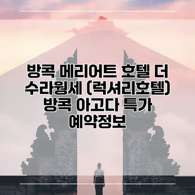방콕 메리어트 호텔 더 수라웡세 (럭셔리호텔) 방콕 아고다 특가 예약정보