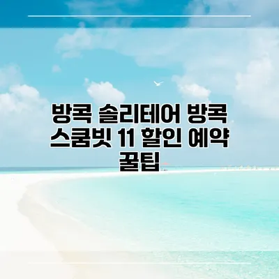 방콕 솔리테어 방콕 스쿰빗 11 할인 예약 꿀팁