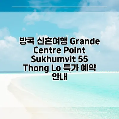방콕 신혼여행 Grande Centre Point Sukhumvit 55 Thong Lo 특가 예약 안내