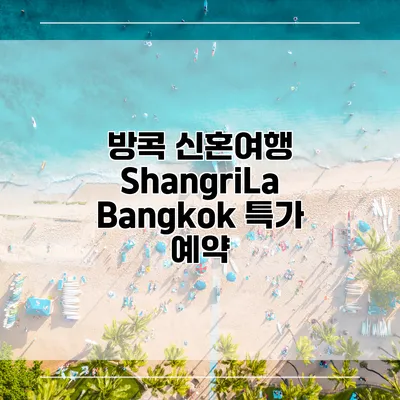 방콕 신혼여행 ShangriLa Bangkok 특가 예약