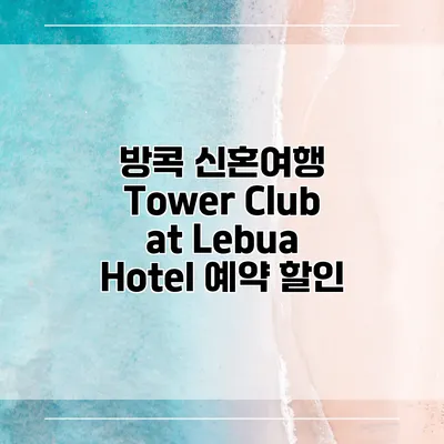 방콕 신혼여행 Tower Club at Lebua Hotel 예약 할인