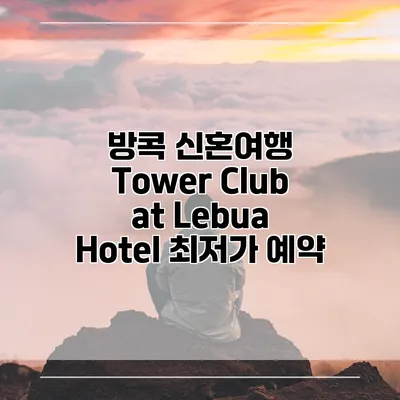 방콕 신혼여행 Tower Club at Lebua Hotel 최저가 예약