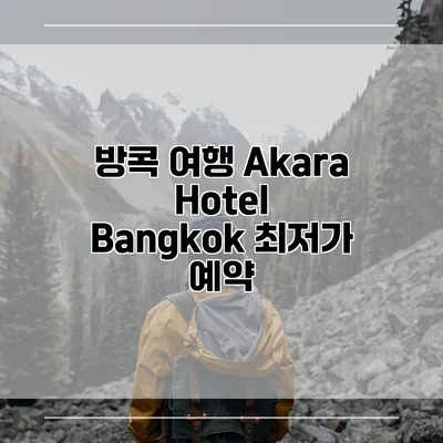방콕 여행 Akara Hotel Bangkok 최저가 예약