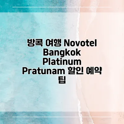 방콕 여행 Novotel Bangkok Platinum Pratunam 할인 예약 팁