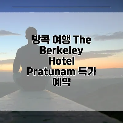 방콕 여행 The Berkeley Hotel Pratunam 특가 예약