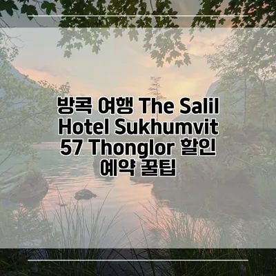 방콕 여행 The Salil Hotel Sukhumvit 57 Thonglor 할인 예약 꿀팁