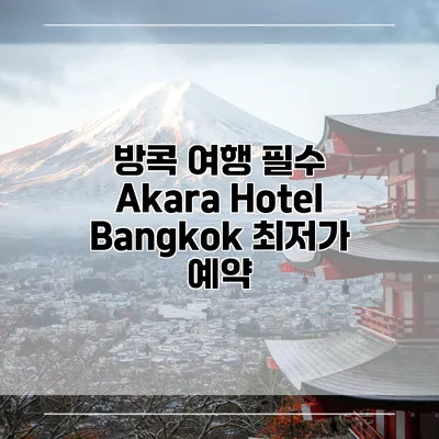 방콕 여행 필수 Akara Hotel Bangkok 최저가 예약