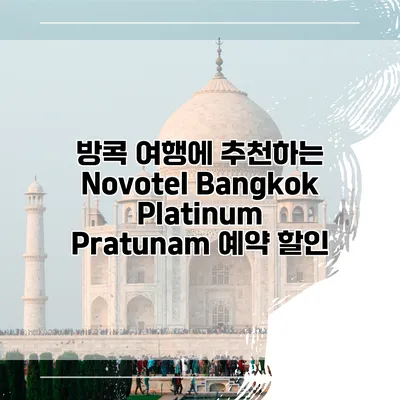방콕 여행에 추천하는 Novotel Bangkok Platinum Pratunam 예약 할인