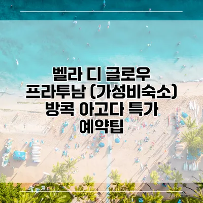 벨라 디 글로우 프라투남 (가성비숙소) 방콕 아고다 특가 예약팁
