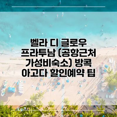 벨라 디 글로우 프라투남 (공항근처 가성비숙소) 방콕 아고다 할인예약 팁