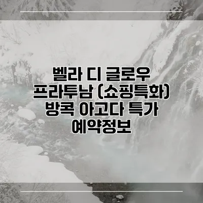 벨라 디 글로우 프라투남 (쇼핑특화) 방콕 아고다 특가 예약정보