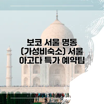 보코 서울 명동 (가성비숙소) 서울 아고다 특가 예약팁