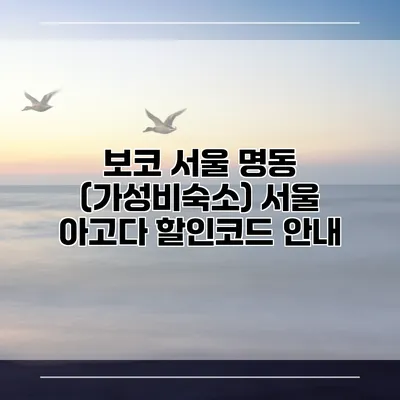 보코 서울 명동 (가성비숙소) 서울 아고다 할인코드 안내