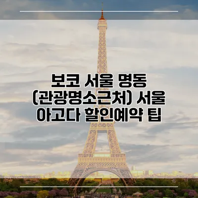 보코 서울 명동 (관광명소근처) 서울 아고다 할인예약 팁