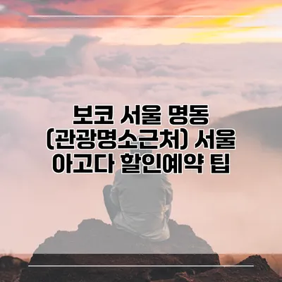 보코 서울 명동 (관광명소근처) 서울 아고다 할인예약 팁