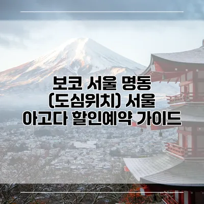 보코 서울 명동 (도심위치) 서울 아고다 할인예약 가이드