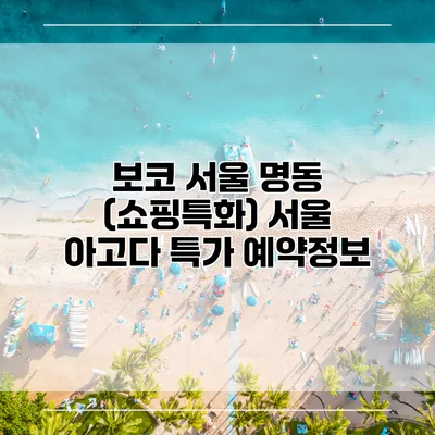 보코 서울 명동 (쇼핑특화) 서울 아고다 특가 예약정보