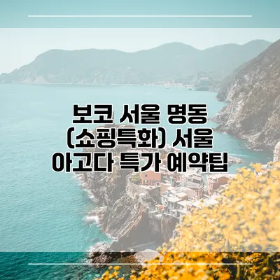 보코 서울 명동 (쇼핑특화) 서울 아고다 특가 예약팁