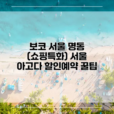 보코 서울 명동 (쇼핑특화) 서울 아고다 할인예약 꿀팁