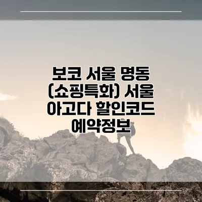 보코 서울 명동 (쇼핑특화) 서울 아고다 할인코드 예약정보