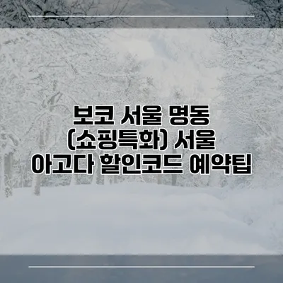 보코 서울 명동 (쇼핑특화) 서울 아고다 할인코드 예약팁