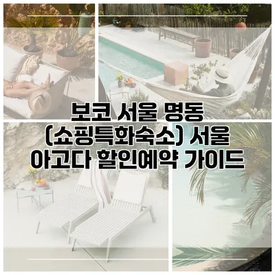 보코 서울 명동 (쇼핑특화숙소) 서울 아고다 할인예약 가이드