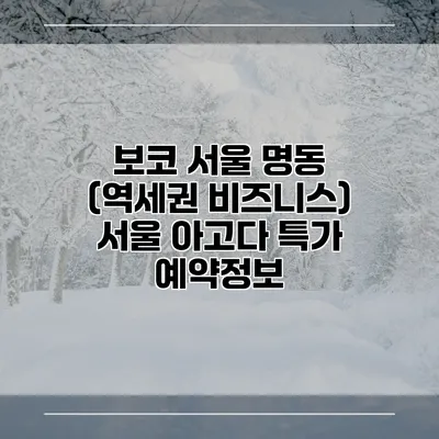 보코 서울 명동 (역세권 비즈니스) 서울 아고다 특가 예약정보